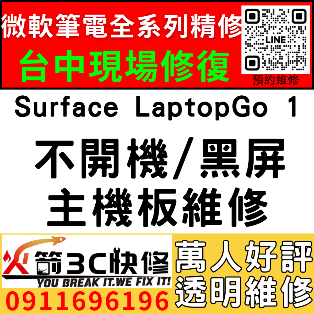 【台中微軟SURFACE維修推薦】LaptopGo1/1943/不開機/死機/沒反應/黑畫面/當機/主機板/火箭3C