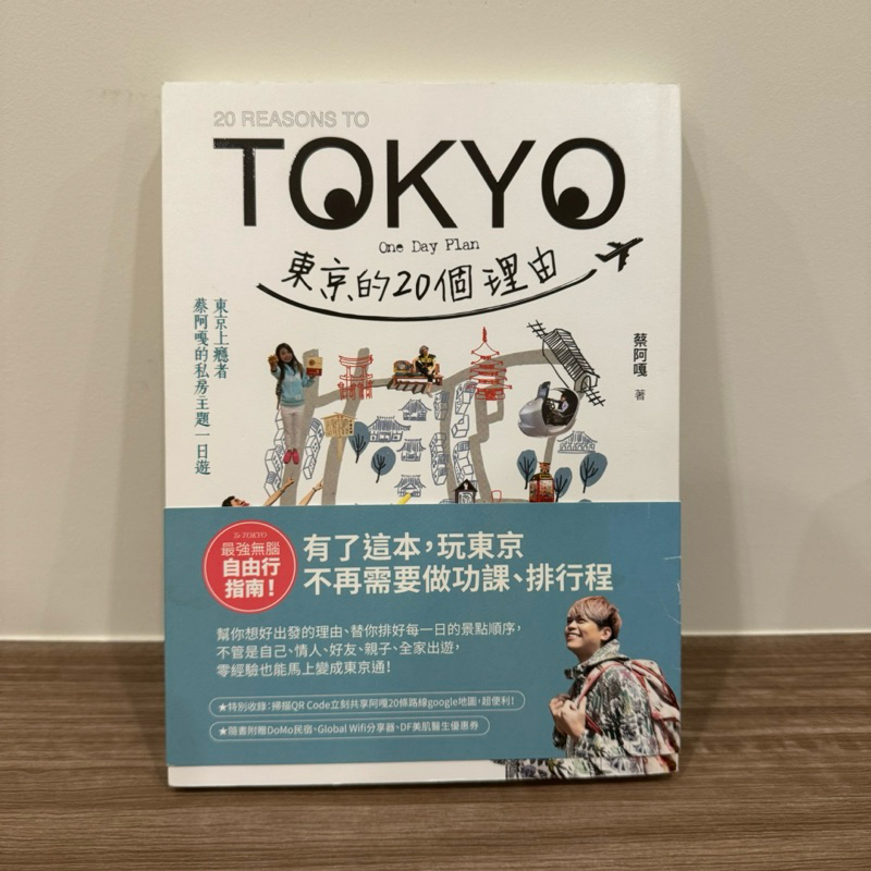 二手無劃記 - 蔡阿嘎 - 東京的 20 個理由 - 東京旅遊書