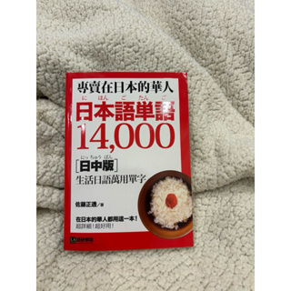 （二手）專賣在日本的華人 日本語單語14000