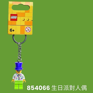 樂高854066 生日派對人偶，100%正版lego鑰匙圈