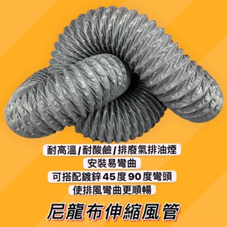 【限時免運/限購1條】5英吋 尼龍布風管 尼龍布管 尼龍管 尼龍布伸縮軟管 全熱交換器 鼓風機排風管 可開發票