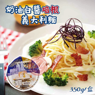 【鑫磊】奶油白醬培根義大利麵🥢(盒裝)350g
