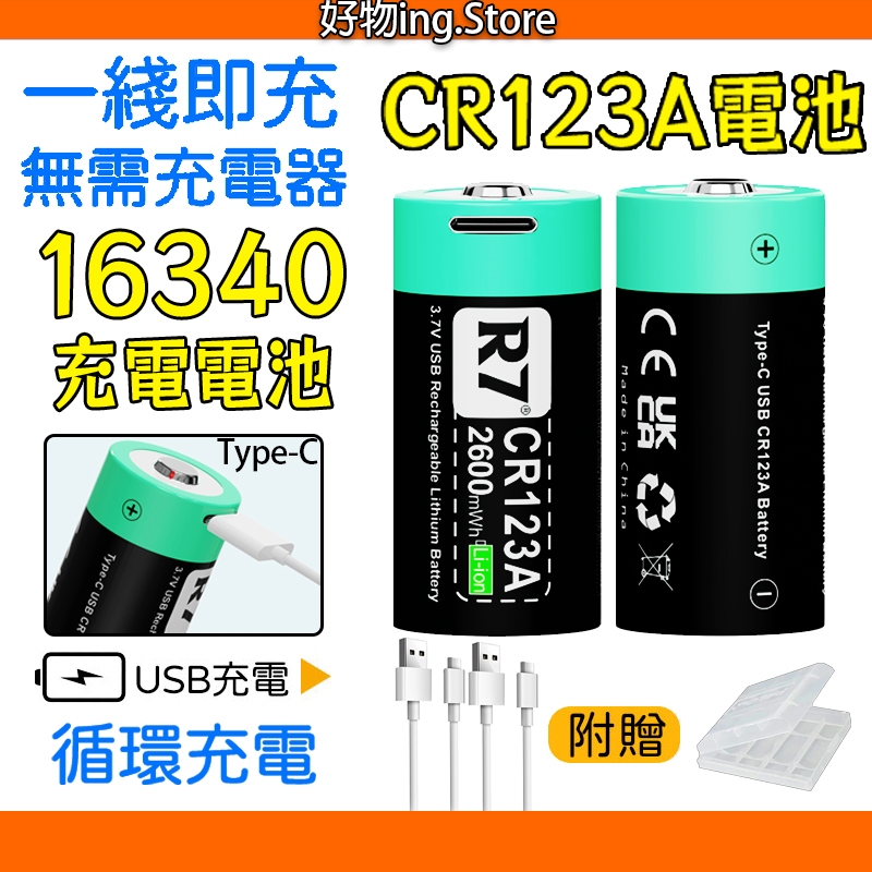 TYPE-C充電💌 16340充電電池 CR123A 充電電池 16340電池 USB充電電池 手電筒電池 頭燈電池