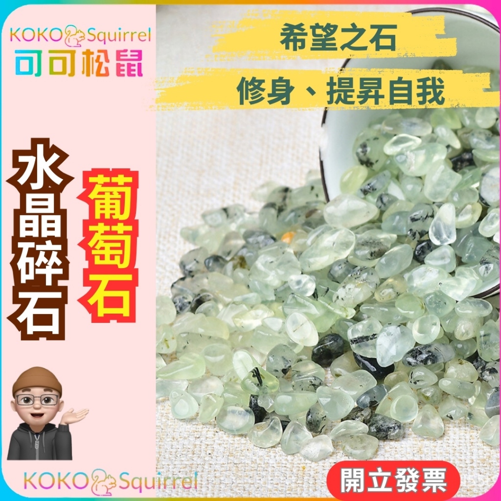 【可可松鼠】葡萄石碎石 100g 水晶碎石 碎石消磁 水晶 消磁 淨化 消磁盒 水晶原礦 生日禮物 【SP0140】