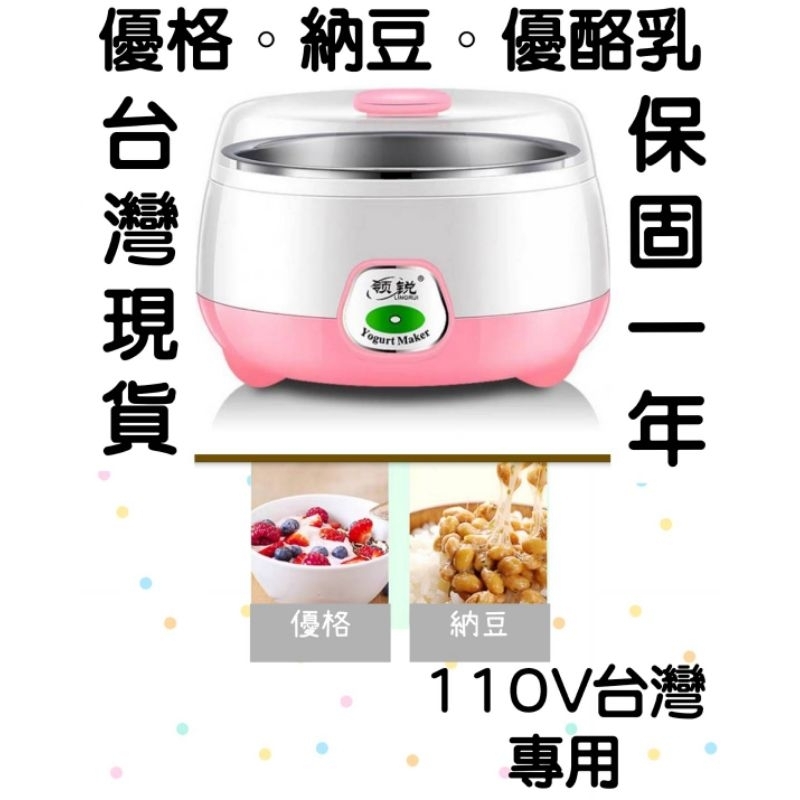 台灣現貨保固 優格機 納豆機  酸奶機 自製 優格 優酪乳 納豆 寵物溫水機