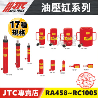 【YOYO汽車工具】JTC RC458/RA404/RC023/RC101/RC102/RC104/RA106A 油壓缸