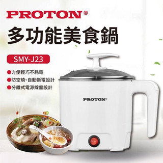 PROTON普騰 1.2L多功能美食鍋 SMY-J23