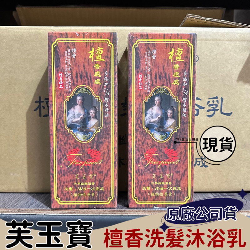 【現貨 芙玉寶】 檀香洗髮沐浴乳480ml  洗髮 沐浴乳 檀香 木質調 淨身 平安 洗髮沐浴一次完成