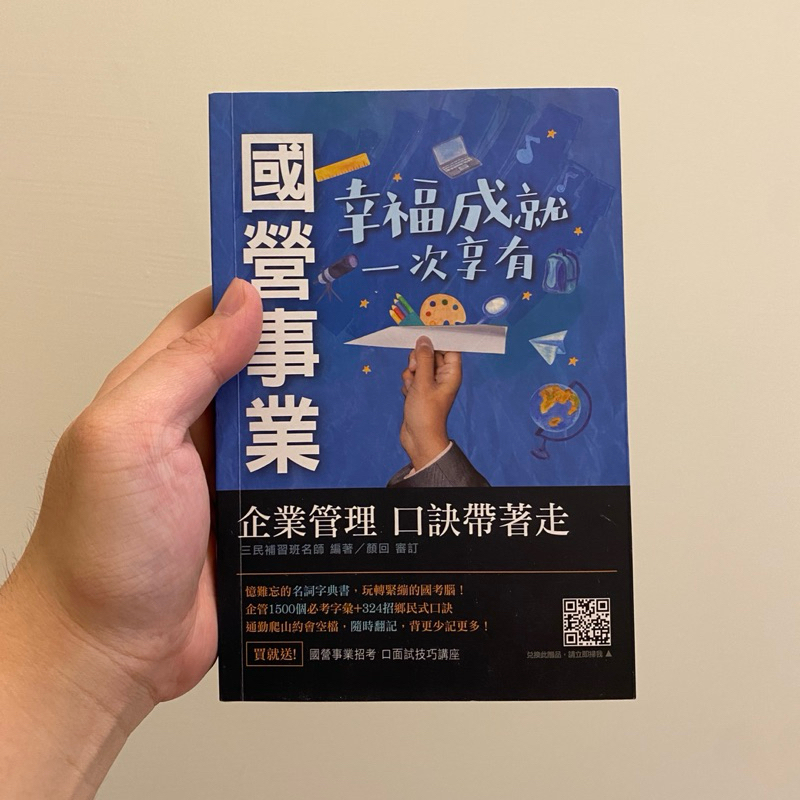 國營事業 企業管理 口訣帶著走 最新版