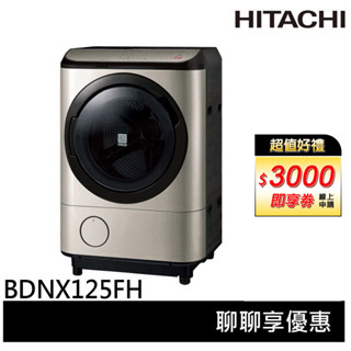 (加碼贈5000全聯禮卷)HITACHI 日立 日本原裝 12.5KG 滾筒洗脫烘 洗衣機 BDNX125FHR