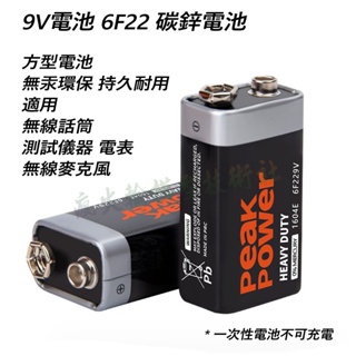 9V電池 6F22 碳鋅電池 方型電池 無汞電池 環保電池 適用 無線話筒 測試儀 電表 無線麥克風 一次性電池不可充電