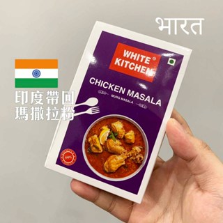 【呼禮】印度India masala 馬薩拉 雞肉料理 馬薩拉粉