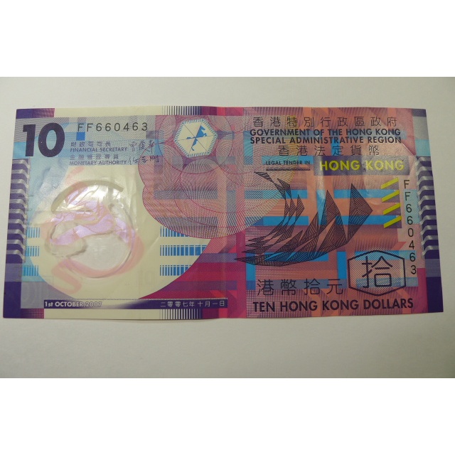 【YTC】貨幣收藏-香港特別行政區政府 港幣 2007年 拾元 10元 紙鈔 塑膠鈔 FF660463