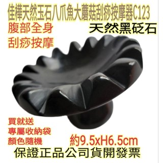 佳樺天然玉石八爪魚大蘑菇刮痧按摩器+收納袋C123🇹🇼臺灣現貨正品開發票 黑砭石揉腹部按摩器SPA火山能量石 熱石蘑菇頭