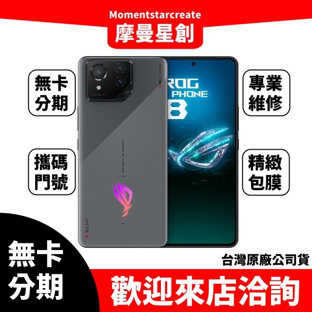 現在分期ASUS ROG Phone8 16GB/512G免卡分期 學生/軍人/上班族分期 線上簡單申辦 快速過件