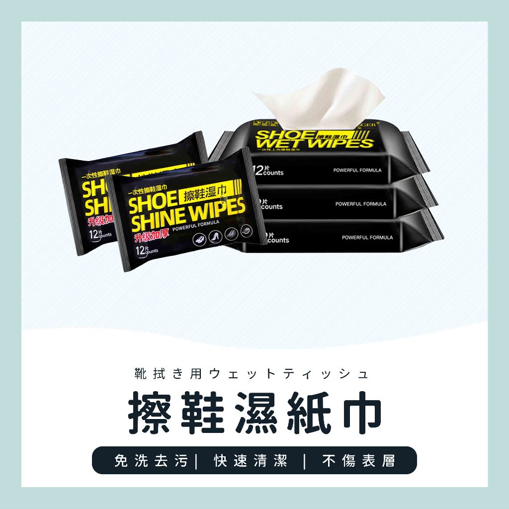 【台灣現貨+免運】球鞋濕紙巾 小白鞋清潔 擦鞋 擦鞋濕紙巾 白鞋清潔 運動鞋清潔濕巾 擦鞋巾 球鞋清潔巾 清潔濕巾
