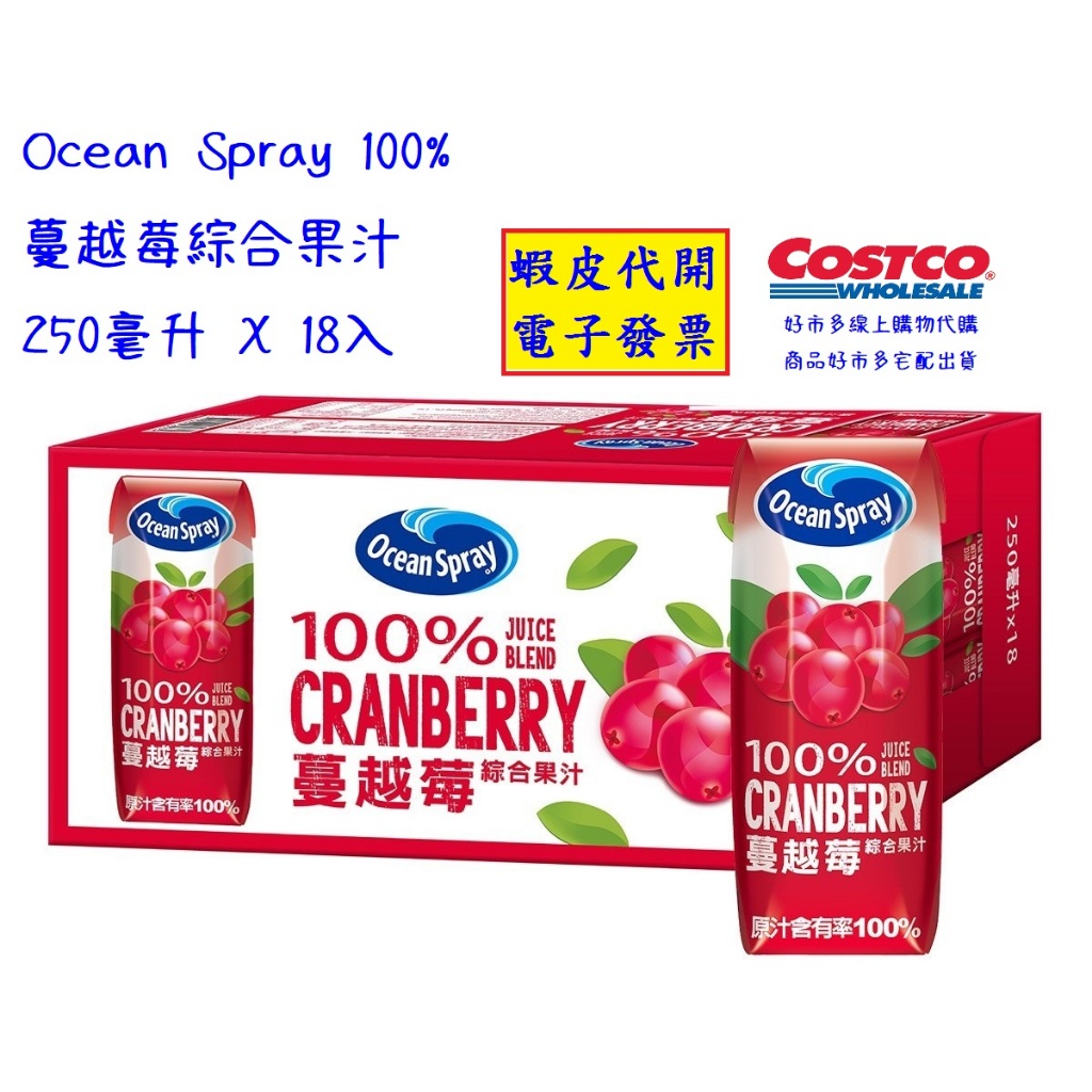 ~!costco線上代購* #126581 Ocean Spray 100% 蔓越莓綜合果汁 250毫升X18入