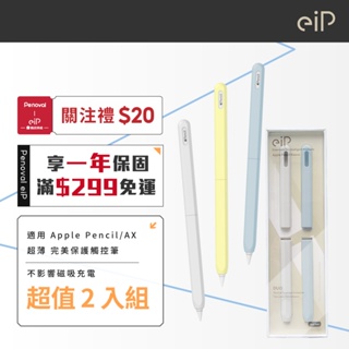 【eiP 兩截式超薄矽膠筆套 2入組】適用Apple Pencil / Penoval AX 觸控筆筆套 保護套