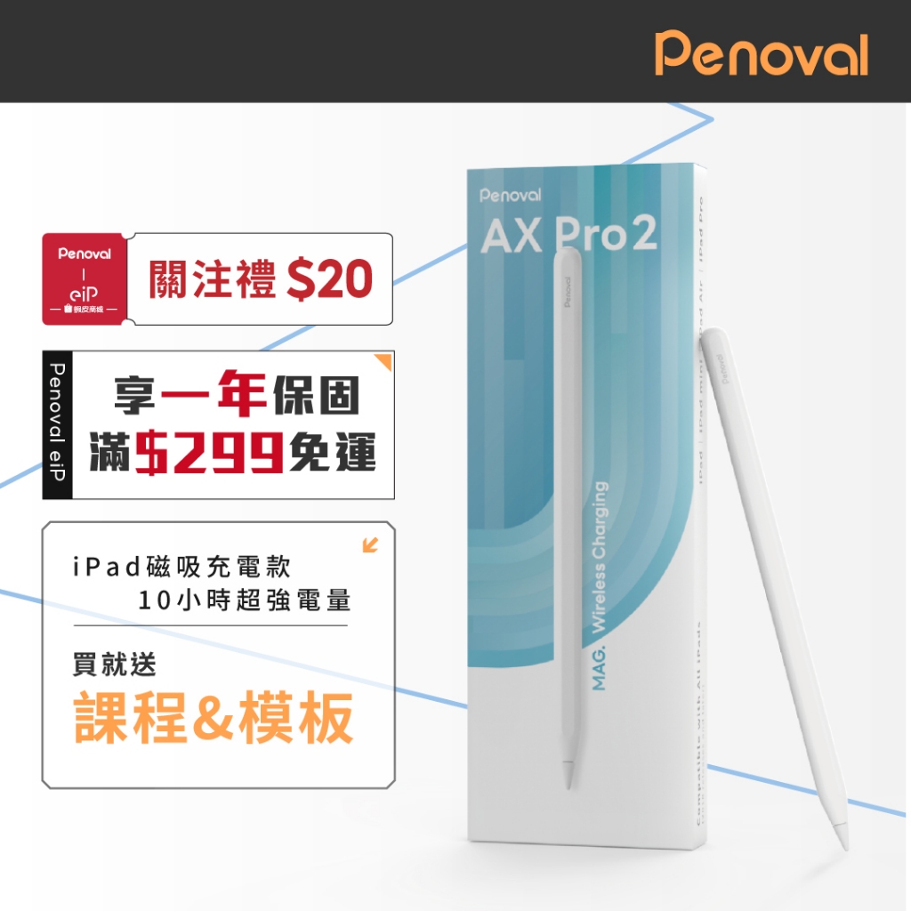 【Penoval AX Pro 2 觸控筆】iPad觸控筆 無線磁吸充電 觸控筆 防誤觸 適用 Apple iPad