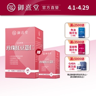 【御熹堂】日本專利珍珠紅豆薏仁(60顆/盒)-買1送1《對抗水逆、孅水修身》
