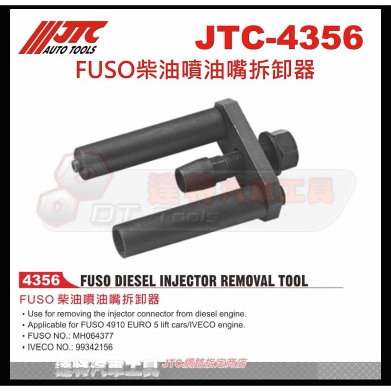 JTC-4356 FUSO柴油噴油嘴拆卸器☆達特汽車工具☆JTC 4356