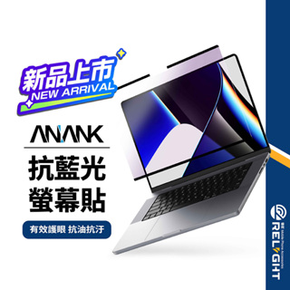 【ANANK】日本旭硝子 磁吸藍光護眼保護貼 適用MacBook13.6/14.2/15.3吋 一秒安裝 極高透光率