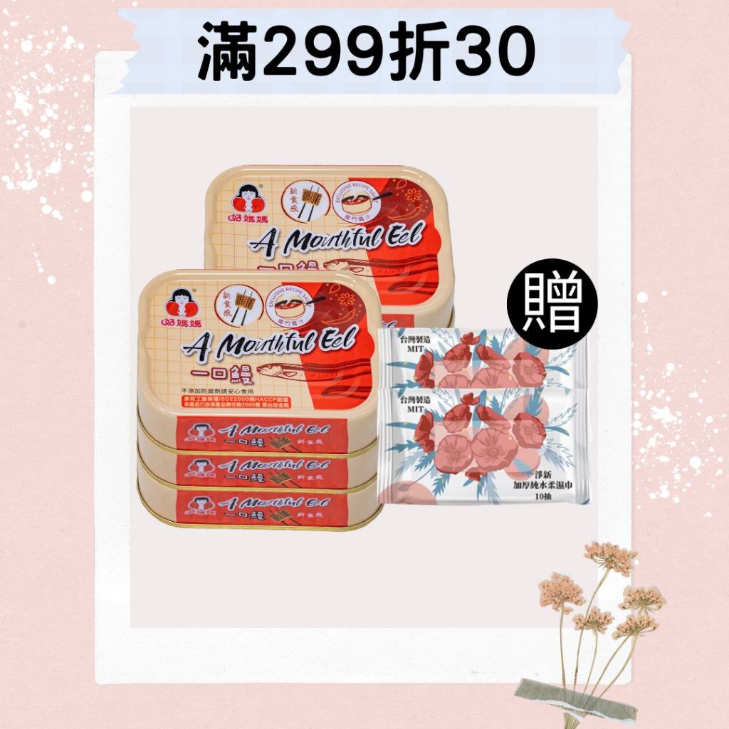 【好媽媽】紅燒一口鰻-一口系列 100g/罐(新鮮封罐好媽媽直送)