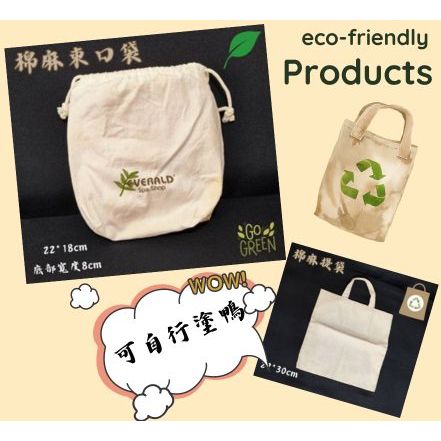 [環保棉麻布藝包]eco棉麻束口袋🍀厚棉麻帆布(可印刷)🍀粗胚帆布袋🍀胚布袋🍀本色胚布袋🍀環保帆布袋