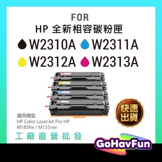 HP 215a 碳粉匣 HP W2310A W2311A W2312A W2313A M183FW M155NW 碳粉