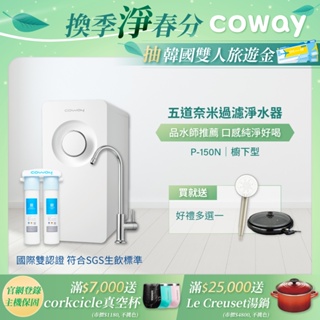 Coway 淨水器 飲水機 櫥下型 免電力 五道過濾 P 150 N 贈專用軟水濾芯 含基本安裝 免運 <蝦皮獨家價>