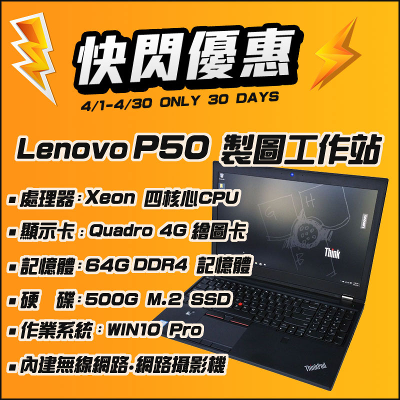 【樺仔4月快閃】Lenovo P50 Win10 15.6吋 4K繪圖工作站 Xeon處理器 64G記憶體 4G獨顯示