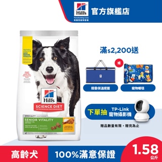 【希爾思】高齡活力 雞肉 1.58公斤 7歲以上高齡犬 (狗飼料 狗糧 老犬 寵物飼料 天然食材 保健)