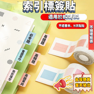 精臣 B21S/B21/B1 精臣標索引貼 N次貼標簽 索引標籤貼 學習貼紙 不遮書本N次黏貼 不損壞紙張