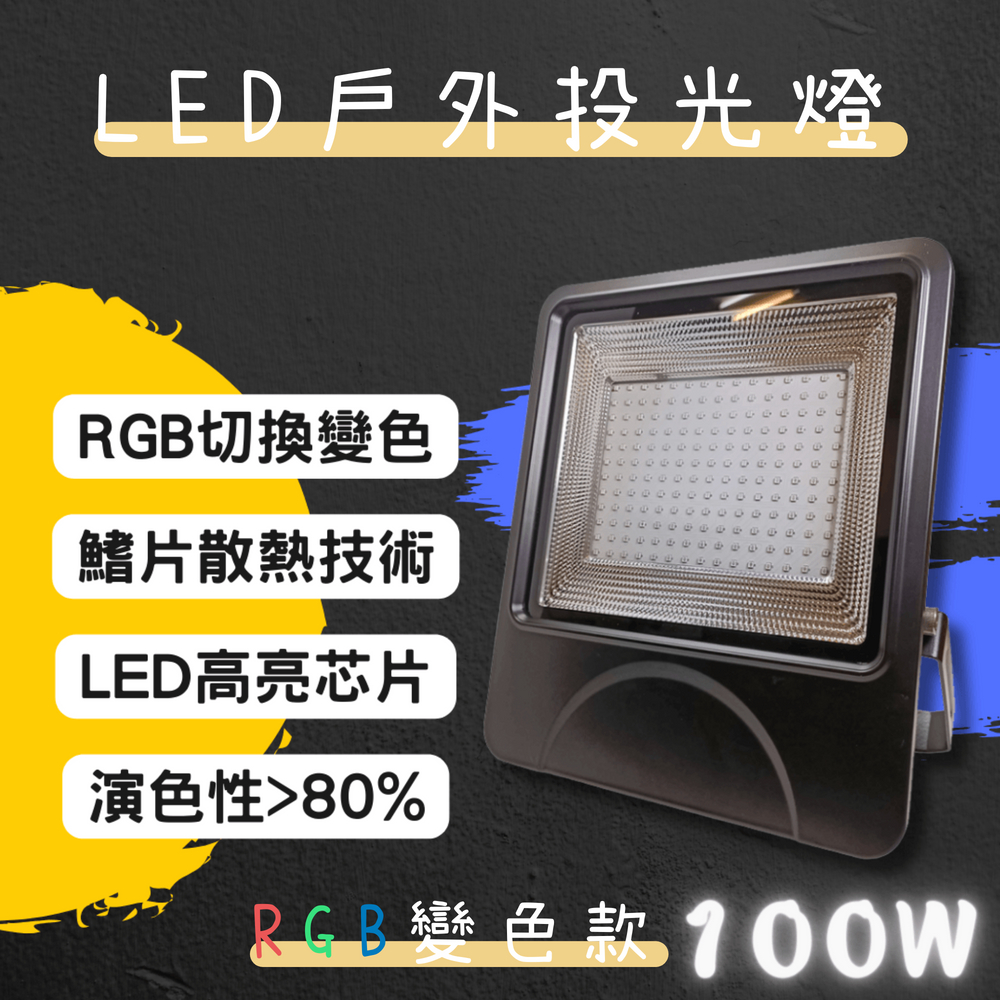 【彩渝-台灣現貨-保固】LED戶外投射燈 RGB變色 50W 100W 可調色 新款上市 投射燈 探照燈 泛光燈