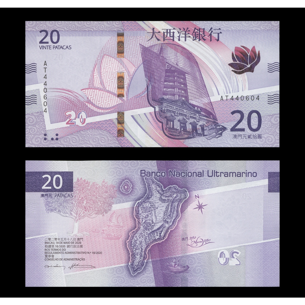 澳門2020年20元紙鈔１枚。－ UNC－（大西洋銀行）－