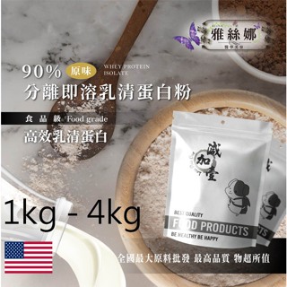 雅絲娜 90%分離式即溶 乳清蛋白粉 1kg 4kg 保健原料 食品原料 高效乳清蛋白 高蛋白 蛋白粉 乳清 鋁箔量產袋
