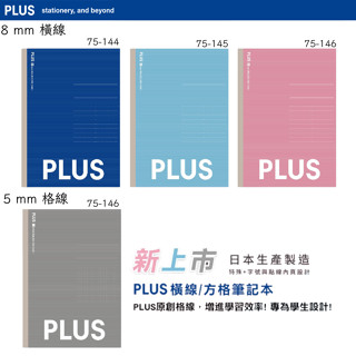 【PLUS】 B5 PLUS筆記本 (橫線/方格) [折扣碼現折]