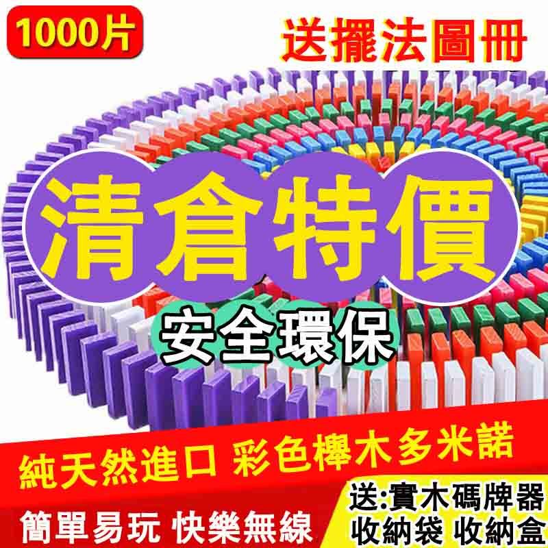 多米諾骨牌 1000片 大號積木 實木骨牌 彩色實木 骨牌積木 積木玩具 骨牌遊戲 機關骨牌 益智遊戲 益智骨牌