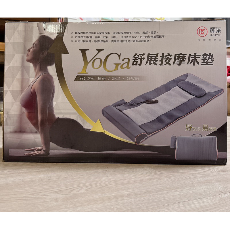 HUEI YEH輝葉 YoGa 舒展按摩床墊 HY-900 拉筋舒展