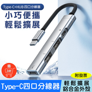 【24H出貨】Type-C HUB 4埠集線器 多功能 OTG PD充電 鋁合金材質 USB HUB 集線器 分接器
