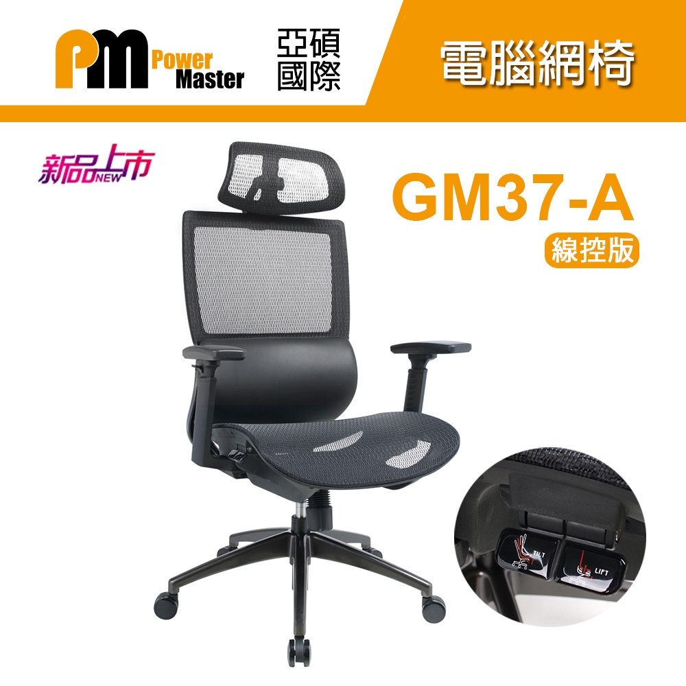 Power Master 亞碩 GM37-A 線控版 人體工學網椅 透氣網椅
