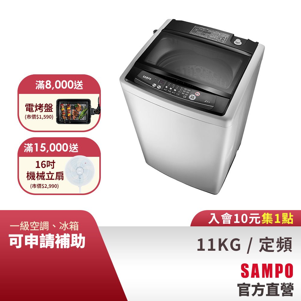 SAMPO聲寶 11KG 經典系列定頻洗衣機-典雅白 ES-H11F(G3)-含基本運送+安裝+回收舊機