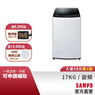 SAMPO聲寶 17KG 變頻洗衣機 ES-B17D-含基本運送+安裝+回收舊機