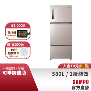 SAMPO聲寶 580L 星美滿1級極光鈦變頻鋼板3門冰箱 SR-C58DV(Y7)-含基本安裝 配送+舊機回收