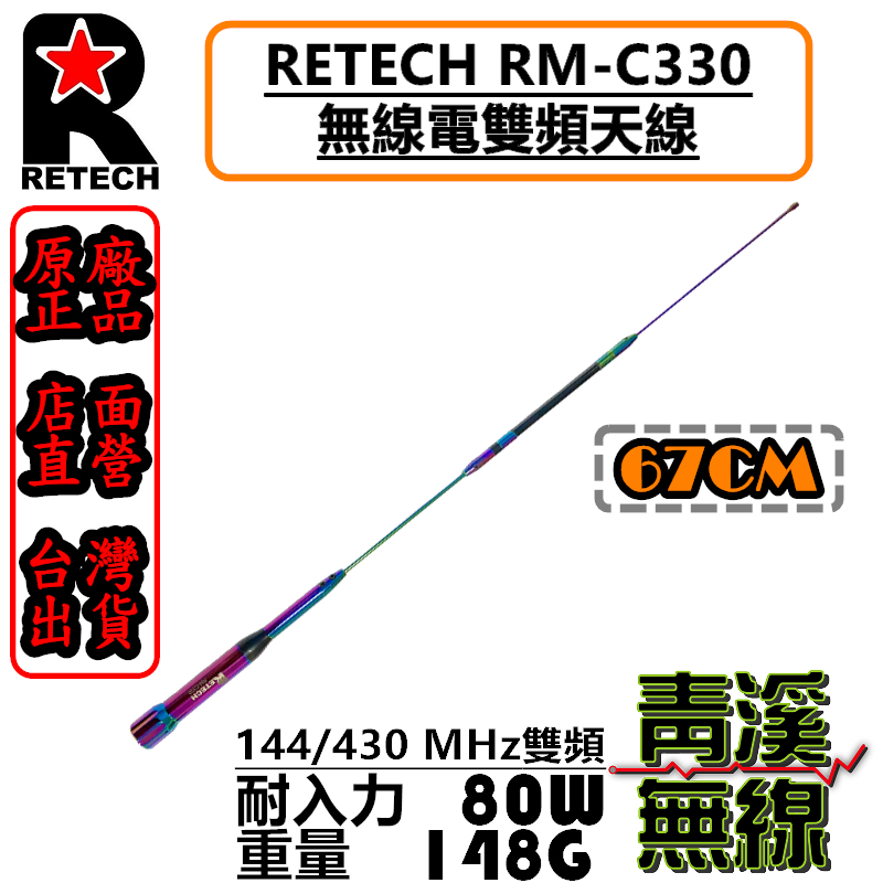 《青溪無線》RETECH RM-C330 無線電雙頻天線 RMC330車用天線 全長67cm 日本工法 台灣製造