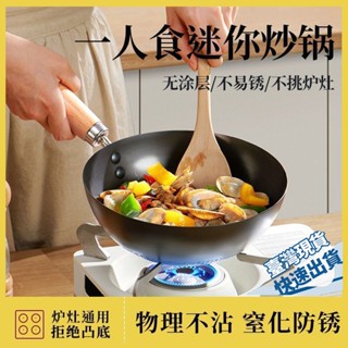 ⚡本地出貨24H⚡迷你小鐵鍋0塗層防生鏽免開鍋電磁爐瓦斯炒菜專用不沾鍋
