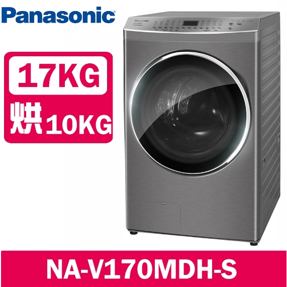 NA-V170MDH-S【Panasonic 國際牌】17KG 變頻溫水滾筒洗衣機-炫亮銀