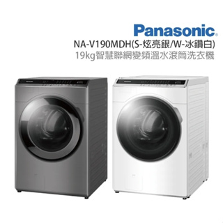 NA-V190MDH-S【Panasonic 國際牌】19KG 變頻溫水滾筒洗衣機-炫亮銀