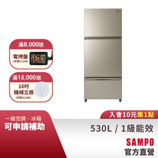 SAMPO聲寶 530L 星美滿極光鈦旗艦系列變頻三門冰箱-琉璃金 SR-C53GDV(Y3)含基本運送+安裝+回收舊機