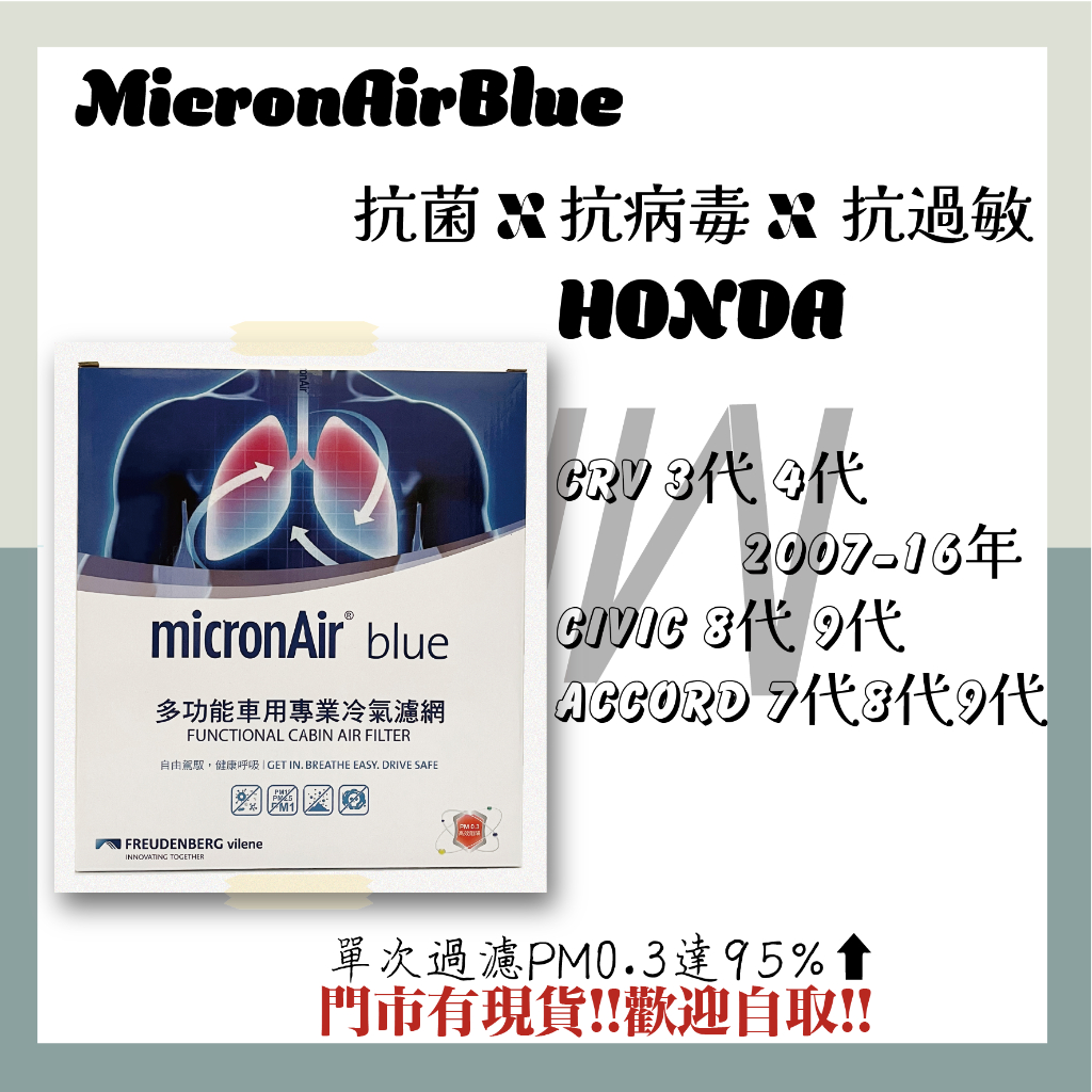 本田 CRV 3代4代 CIVIC 8代9代 ACCORD 7代8代9代 MicronAirBlue 抗菌消臭 冷氣濾網